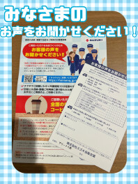 みなさまのお声をお聞かせくださいm(__)m